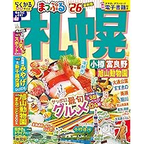 【中古】 札幌・小樽 改訂１１版/ＪＴＢパブリッシング Amazon.co.jp: 札幌 小樽 完全版 (JTBのムック) : 本
